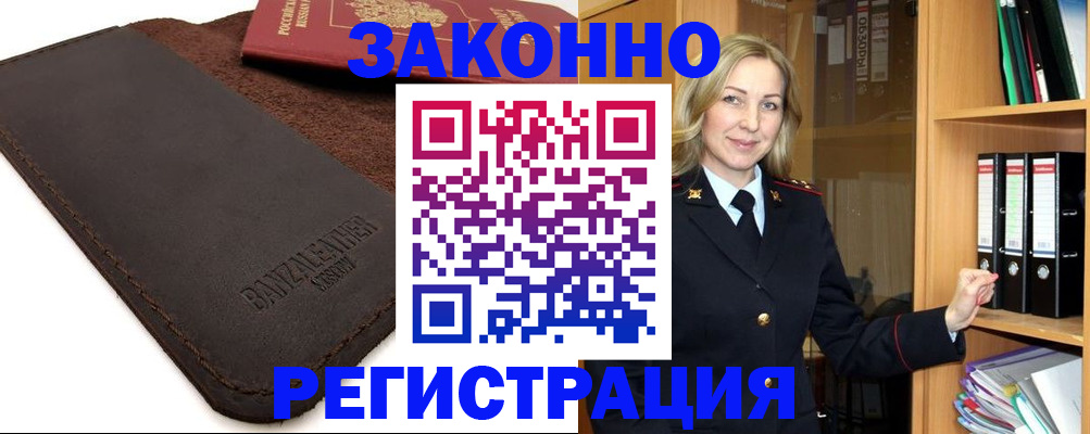 временная регистрация в Бердске